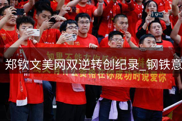 郑钦文美网双逆转创纪录 钢铁意志征服世界网坛